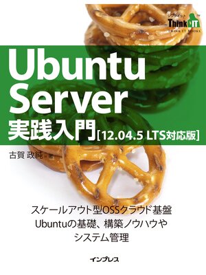 cover image of Ubuntu Server実践入門［12.04.5 LTS対応版］